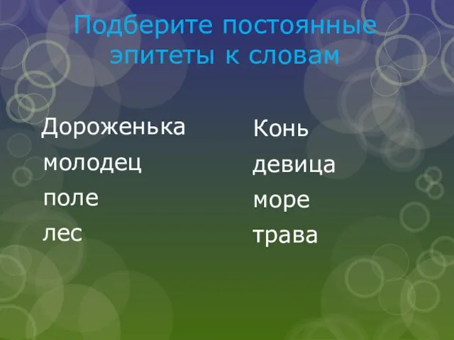 Подберите постоянные эпитеты к словам Дороженька молодец поле лес Конь девица море трава