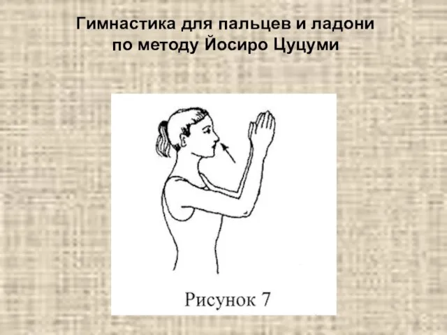 Гимнастика для пальцев и ладони по методу Йосиро Цуцуми