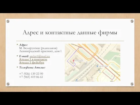 Адрес и контактные данные фирмы Адрес: М. Белорусская (радиальная) Ленинградский проспект,