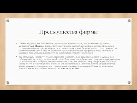 Преимущества фирмы Шьем с любовью для Вас! На сегодняшний день можно