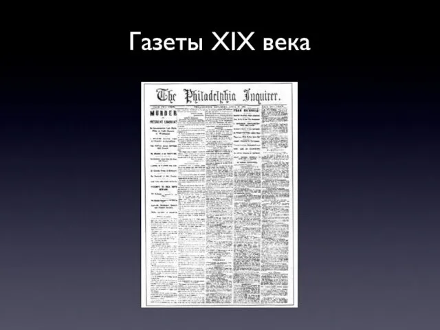 Газеты XIX века