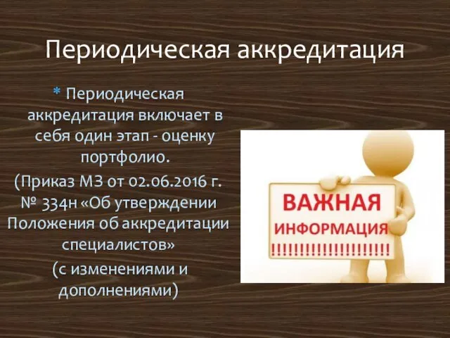 Документы на периодическую аккредитацию