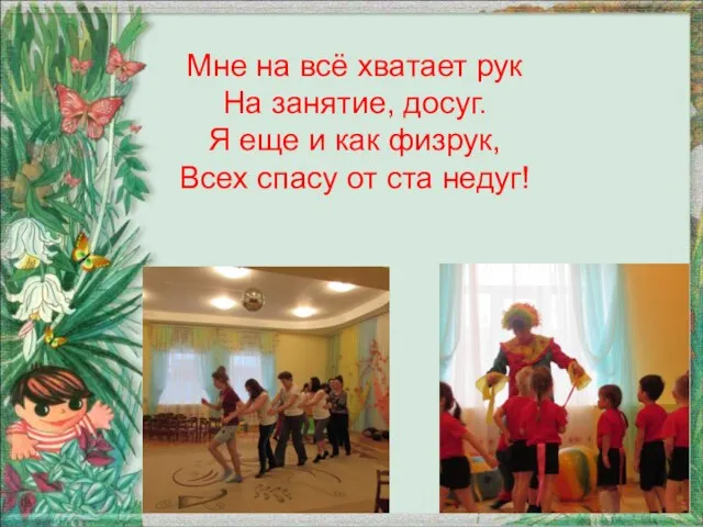 Мне на всё хватает рук На занятие, досуг. Я еще и