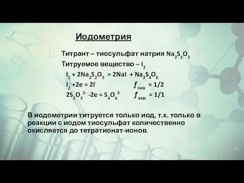 Иодометрия Титрант – тиосульфат натрия Na2S2O3 Титруемое вещество – I2 I2