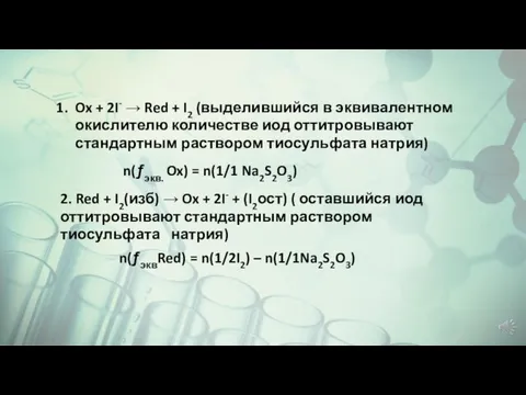 Ox + 2I- → Red + I2 (выделившийся в эквивалентном окислителю