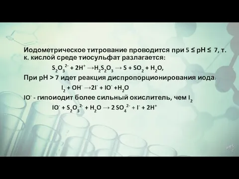 Иодометрическое титрование проводится при 5 ≤ рН ≤ 7, т.к. кислой