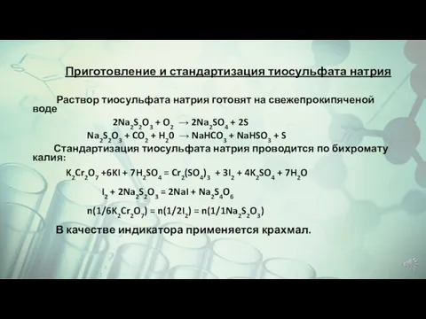 Приготовление и стандартизация тиосульфата натрия Раствор тиосульфата натрия готовят на свежепрокипяченой