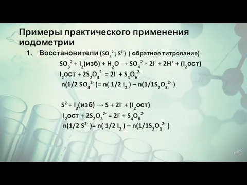 Примеры практического применения иодометрии Восстановители (SO32-; S2-) ( обратное титрование) SO32-+