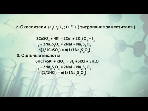 2. Окислители (K2Cr2O7 ; Cu2+ ) ( титрование заместителя ) 2CuSO4