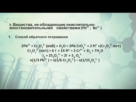 4. Вещества, не обладающие окислительно-восстановительными свойствами (Pb2+ ; Ba2+ ) Способ