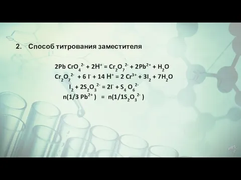 Способ титрования заместителя 2Pb CrO42- + 2Н+ = Cr2O72- + 2Pb2+