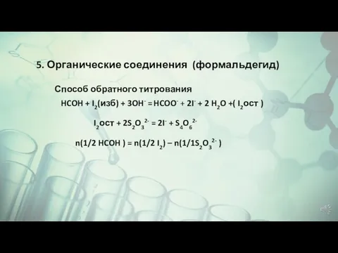 5. Органические соединения (формальдегид) Способ обратного титрования HCOH + I2(изб) +