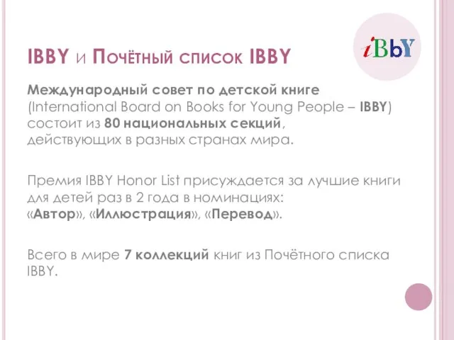 IBBY и Почётный список IBBY Международный совет по детской книге (International