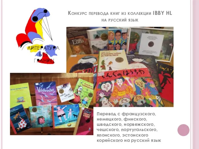 Конкурс перевода книг из коллекции IBBY HL на русский язык Перевод