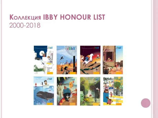 Коллекция IBBY HONOUR LIST 2000-2018