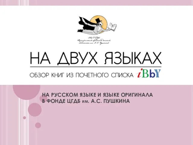 НА РУССКОМ ЯЗЫКЕ И ЯЗЫКЕ ОРИГИНАЛА В ФОНДЕ ЦГДБ им. А.С. ПУШКИНА