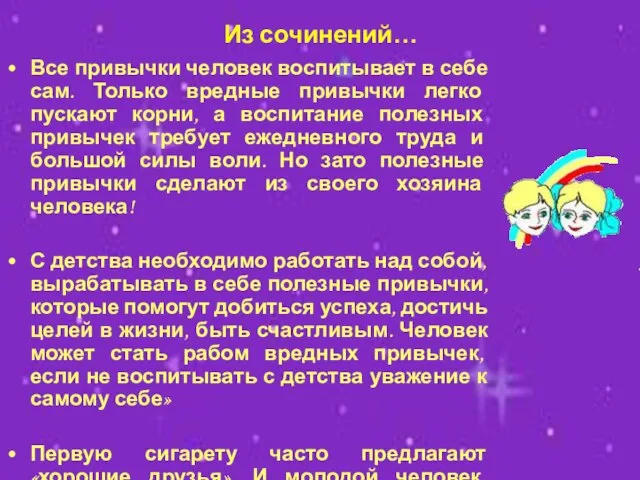 Из сочинений… Все привычки человек воспитывает в себе сам. Только вредные