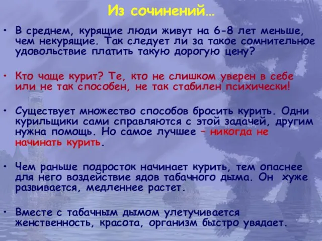 Из сочинений… В среднем, курящие люди живут на 6-8 лет меньше,