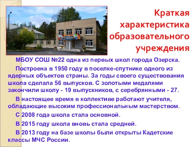 Краткая характеристика образовательного учреждения МБОУ СОШ №22 одна из первых школ