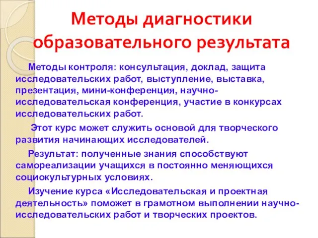 Методы диагностики образовательного результата Методы контроля: консультация, доклад, защита исследовательских работ,