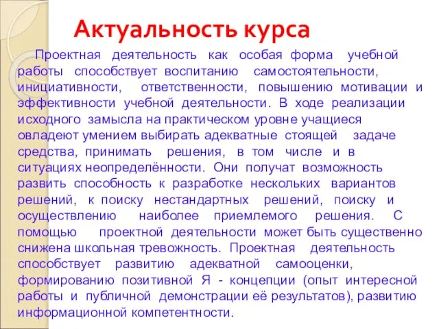 Актуальность курса Проектная деятельность как особая форма учебной работы способствует воспитанию