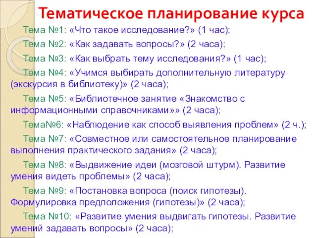 Тематическое планирование курса Тема №1: «Что такое исследование?» (1 час); Тема