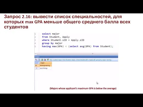 Запрос 2.16: вывести список специальностей, для которых max GPA меньше общего среднего балла всех студентов