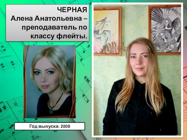 ЧЕРНАЯ Алена Анатольевна – преподаватель по классу флейты. Год выпуска: 2008