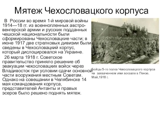 Мятеж Чехословацкого корпуса В России во время 1-й мировой войны 1914—18