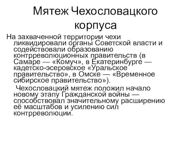 Мятеж Чехословацкого корпуса На захваченной территории чехи ликвидировали органы Советской власти