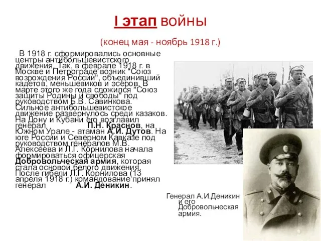 I этап войны (конец мая - ноябрь 1918 г.) В 1918