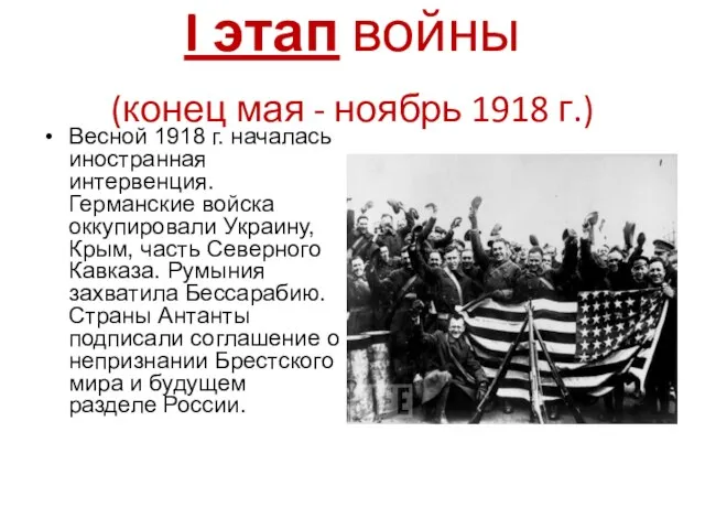 I этап войны (конец мая - ноябрь 1918 г.) Весной 1918