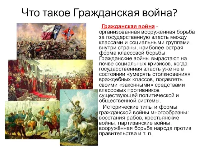 Что такое Гражданская война? Гражданская война - организованная вооружённая борьба за