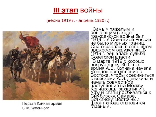 III этап войны (весна 1919 г. - апрель 1920 г.) Самым