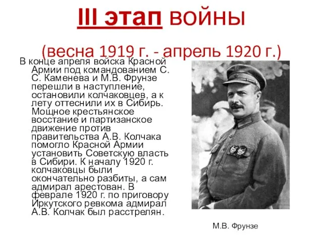 III этап войны (весна 1919 г. - апрель 1920 г.) В