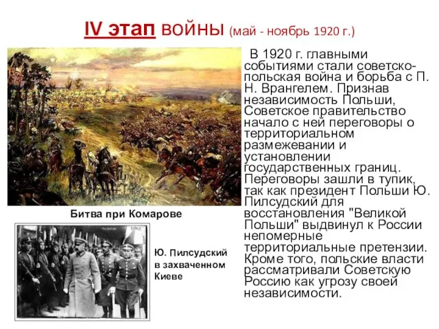 IV этап войны (май - ноябрь 1920 г.) В 1920 г.