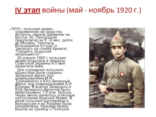 IV этап войны (май - ноябрь 1920 г.) В 1919 г.