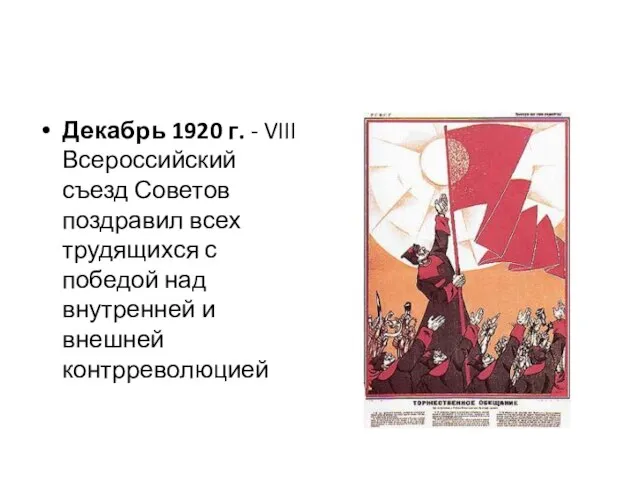 Декабрь 1920 г. - VIII Всероссийский съезд Советов поздравил всех трудящихся