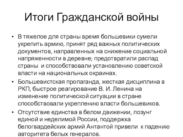 Итоги Гражданской войны В тяжелое для страны время большевики сумели укрепить