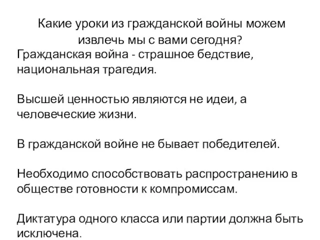 Какие уроки из гражданской войны можем извлечь мы с вами сегодня?