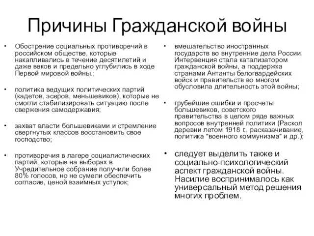 Причины Гражданской войны Обострение социальных противоречий в российском обществе, которые накапливались