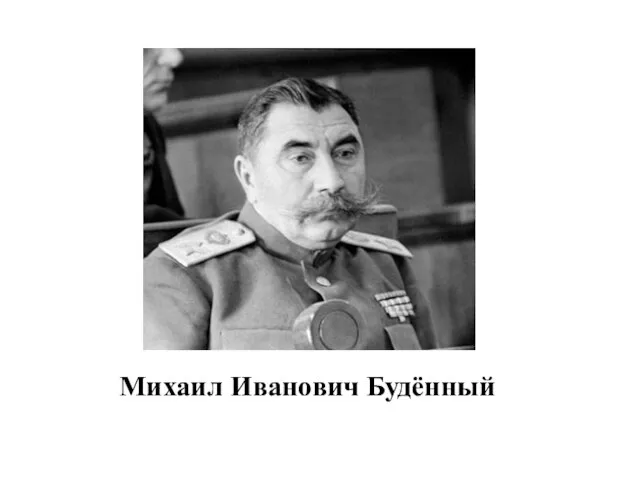 Михаил Иванович Будённый