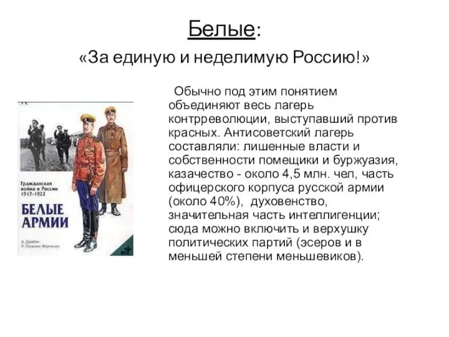 Белые: «За единую и неделимую Россию!» Обычно под этим понятием объединяют