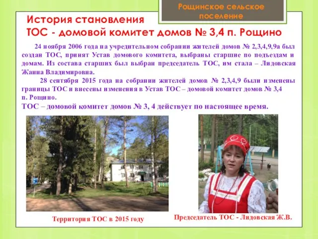 История становления ТОС - домовой комитет домов № 3,4 п. Рощино