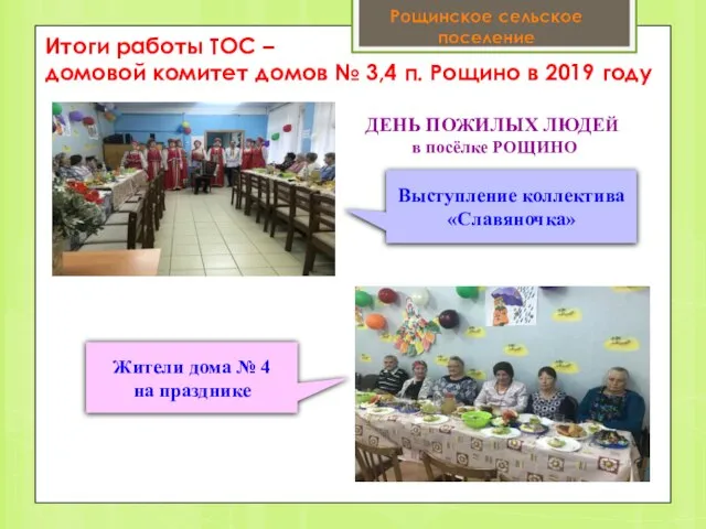 Итоги работы ТОС – домовой комитет домов № 3,4 п. Рощино