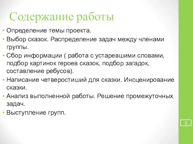 Содержание работы Определение темы проекта. Выбор сказок. Распределение задач между членами