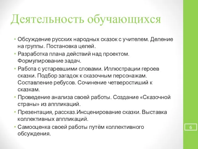 Деятельность обучающихся Обсуждение русских народных сказок с учителем. Деление на группы.