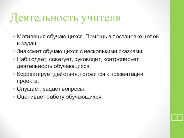 Деятельность учителя Мотивация обучающихся. Помощь в постановке целей и задач. Знакомит