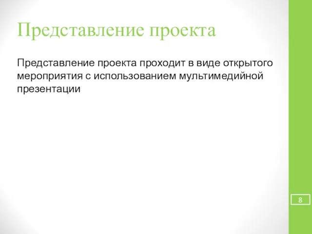 Представление проекта Представление проекта проходит в виде открытого мероприятия с использованием мультимедийной презентации