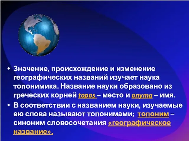 Значение, происхождение и изменение географических названий изучает наука топонимика. Название науки